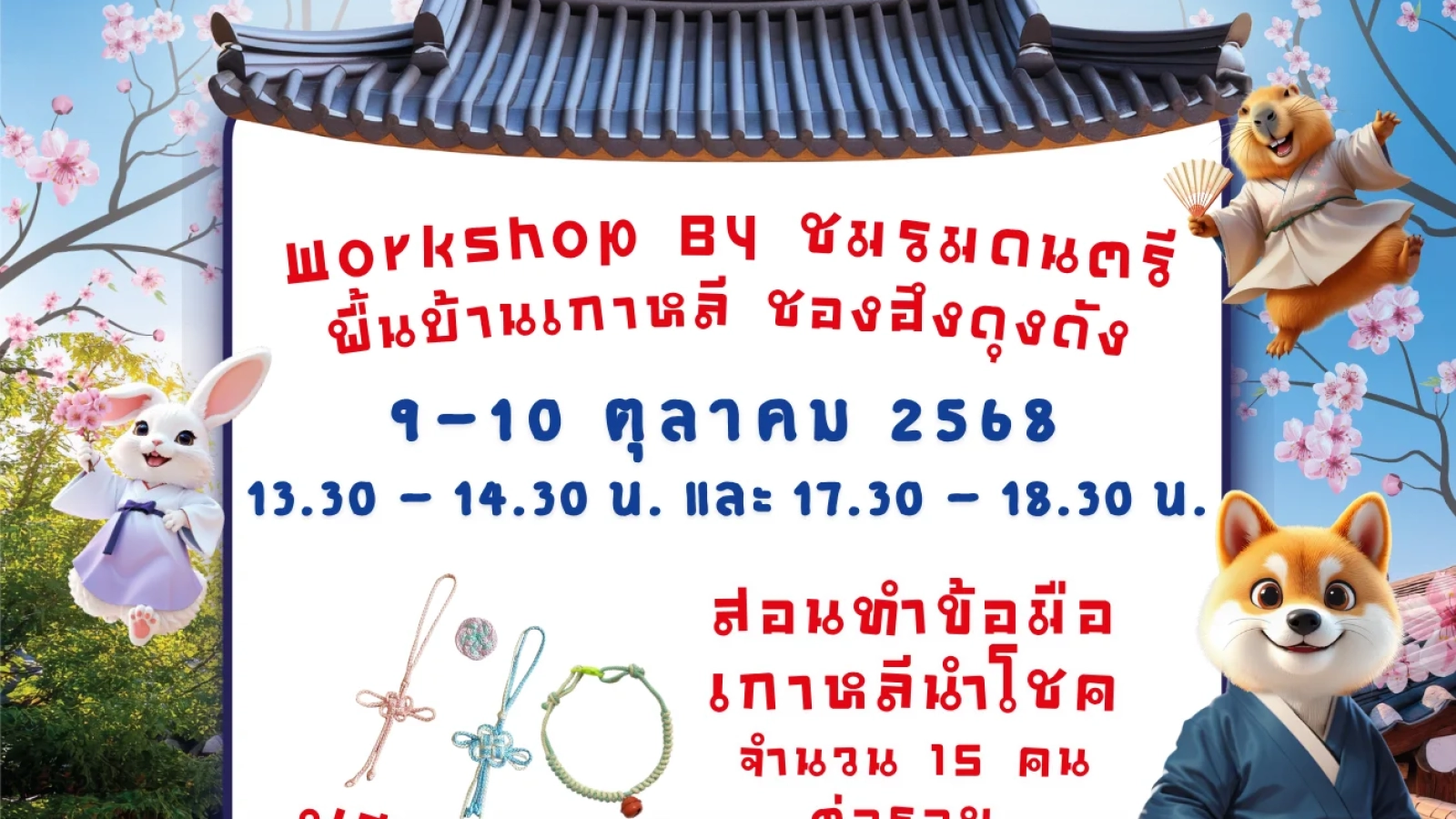 Workshop สอนทำข้อมือเกาหลี