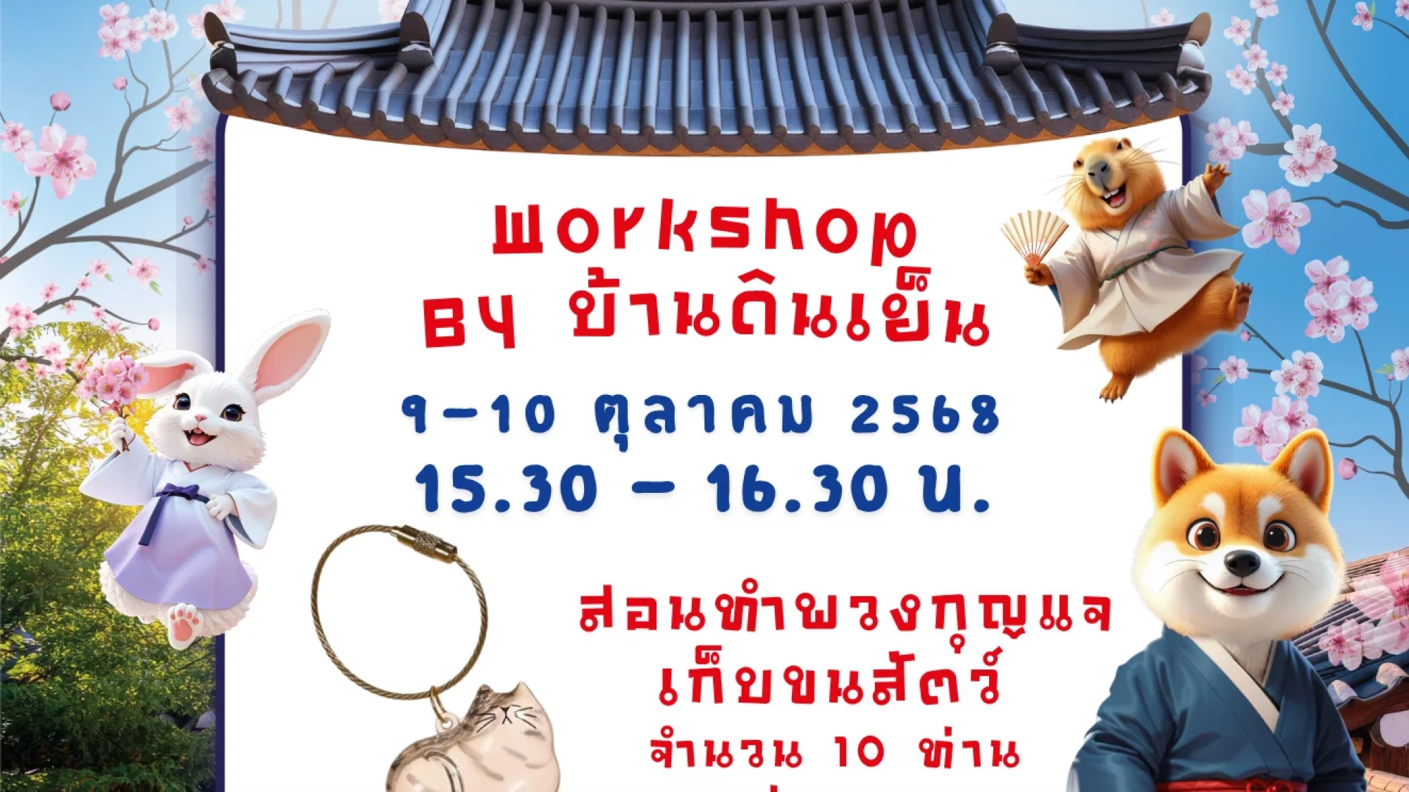 Workshop สอนทำพวงกุญแจเก็บขนสัตว์เลี้ยง